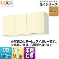 不燃仕様吊戸棚 セクショナルキッチンGKシリーズ[木製キャビネット][間口110cm][高さ50cm][ライトオーク]