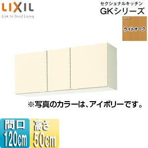 吊戸棚 セクショナルキッチンGKシリーズ[木製キャビネット][間口120cm][高さ50cm][ライトオーク]