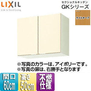 不燃仕様吊戸棚 セクショナルキッチンGKシリーズ[木製キャビネット][間口60cm][高さ50cm][ライトオーク]