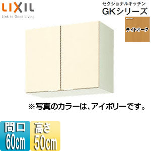 吊戸棚 セクショナルキッチンGKシリーズ[木製キャビネット][間口60cm][高さ50cm][ライトオーク]