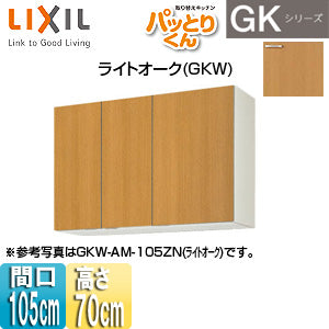 ●吊戸棚 パッとりくんGK[ミドル(高さ70cm)][間口105cm][ライトオーク]