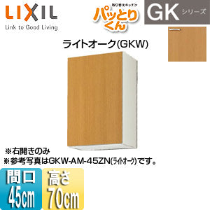 ●吊戸棚 パッとりくんGK[ミドル(高さ70cm)][間口45cm][ライトオーク]
