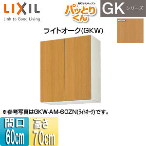 ●吊戸棚 パッとりくんGK[ミドル(高さ70cm)][間口60cm][ライトオーク]