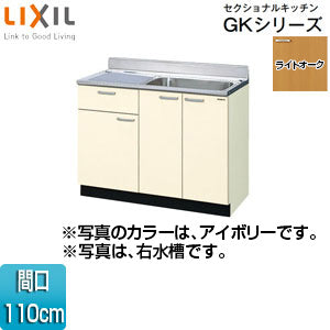 流し台(1段引出し) セクショナルキッチンGKシリーズ[木製キャビネット][間口110cm][ライトオーク]