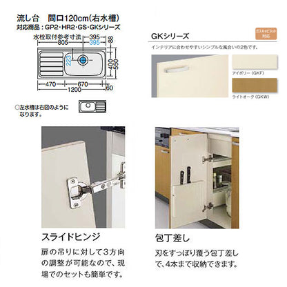 流し台(1段引出し) セクショナルキッチンGKシリーズ[木製キャビネット][間口120cm][ライトオーク]