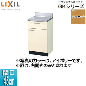 調理台 セクショナルキッチンGKシリーズ[木製キャビネット[間口45cm][ライトオーク]