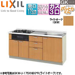 ●フロアユニット(流し台) パッとりくんGK[ラウンド56シンク][間口175cm][水栓取付穴なし][ホーロートップガスコンロ付(カラー:ブラック)][ライトオーク]