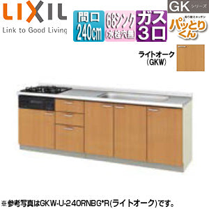 ●フロアユニット(流し台) パッとりくんGK[ラウンド68シンク][間口240cm][水栓取付穴なし][ホーロートップガスコンロ付(カラー:ブラック)][ライトオーク]