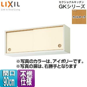 ●不燃仕様引吊戸棚(下部) セクショナルキッチンGKシリーズ[木製キャビネット][不燃仕様][間口90cm][ライトオーク]