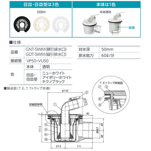 防水パン用排水トラップ[T.Eトラップ][横型][TPD・TPW用][本体:透明][目皿:アイボリーホワイト][洗面部材]