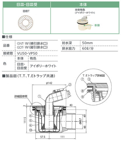 防水パン用排水トラップ[T.Tトラップ][横型][本体:アイボリーホワイト][目皿:アイボリーホワイト][洗面部材]