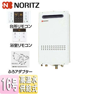 ガス給湯器[浴室・台所リモコン+ふろアダプターセット][屋外壁掛型][PS設置型][前面排気][高温水供給式][クイックオート][16号][15A][プロパンガス][ふろアダプター右仕様]