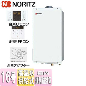 ガス給湯器[浴室・台所リモコン+ふろアダプターセット][屋内壁掛型][上方排気][強制給排気][高温水供給式][クイックオート][16号][15A][プロパンガス][わからない]