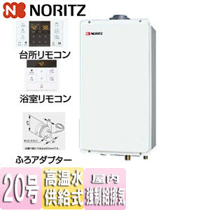 ガス給湯器[浴室・台所リモコン+ふろアダプターセット][屋内壁掛型][上方排気][強制給排気][高温水供給式][クイックオート][20号][20A][プロパンガス][ふろアダプターストレート]