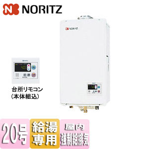 ガス給湯器 [本体+組込リモコン][屋内壁掛型][上方排気][強制給排気][給湯専用][オートストップ][20号][20A][都市ガス]