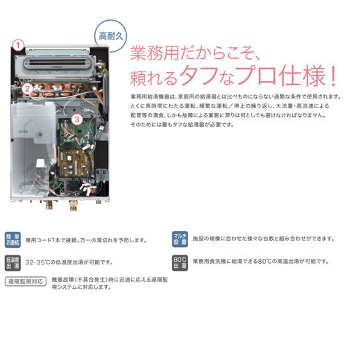 ガス給湯器[業務用][本体のみ][屋内壁掛型][上方排気][強制給排気][給湯専用][32号][都市ガス]