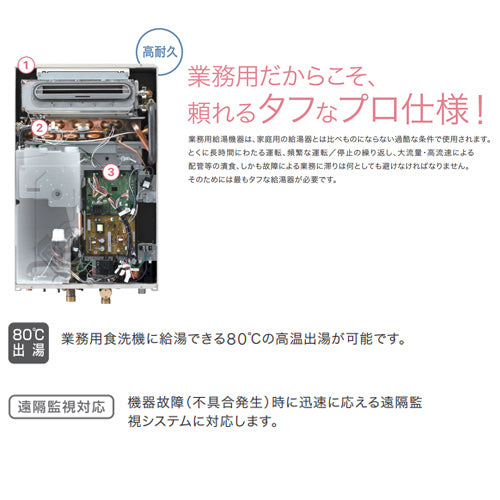 ガス給湯器[業務用][台所リモコン付属][屋内壁掛型][上方排気][強制給排気][給湯専用][即出湯][32号][都市ガス]