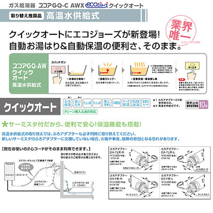 ガス給湯器[エコジョーズ][浴室・台所リモコン+ふろアダプターセット][PS扉内設置型][後方排気][高温水供給式][クイックオート][16号][15A][都市ガス][ふろアダプター右仕様]