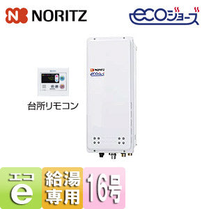 ガス給湯器 [エコジョーズ][台所リモコンセット][PS扉内設置型][上方排気][給湯専用][オートストップ][スリム][16号][15A][プロパンガス]