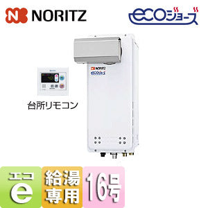 ガス給湯器 [エコジョーズ][台所リモコンセット][アルコーブ設置型][給湯専用][オートストップ][スリム][16号][15A][都市ガス]