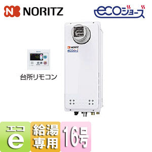 ガス給湯器 [エコジョーズ][台所リモコンセット][PS扉内設置型][前方排気][延長可能][給湯専用][オートストップ][スリム][16号][15A][プロパンガス]