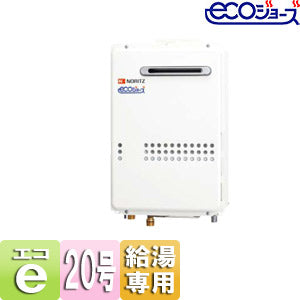 ガス給湯器 [エコジョーズ][本体のみ][屋外壁掛型][PS設置型][前面排気][給湯専用][20号][20A][プロパンガス]