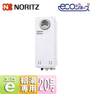 ガス給湯器 [エコジョーズ][本体のみ][屋外壁掛型][PS設置型][前面排気][給湯専用][スリム][20号][20A][都市ガス]