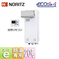 ガス給湯器 [エコジョーズ][台所リモコンセット][アルコーブ設置型][給湯専用][オートストップ][スリム][20号][20A][プロパンガス]