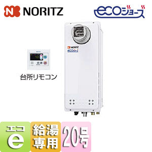 ガス給湯器 [エコジョーズ][台所リモコンセット][PS扉内設置型][前方排気][延長可能][給湯専用][オートストップ][スリム][20号][20A][プロパンガス]