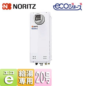ガス給湯器 [エコジョーズ][本体のみ][PS扉内設置型][前方排気][延長可能][給湯専用][スリム][20号][20A][都市ガス]