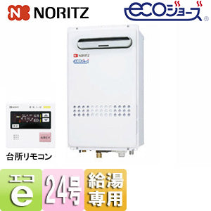 ガス給湯器[エコジョーズ][台所リモコンセット][屋外壁掛型][前面排気][給湯専用][オートストップ][24号][20A][都市ガス]