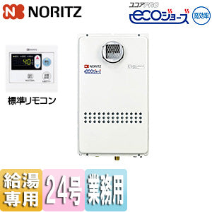 ガス給湯器[エコジョーズ][業務用][リモコンセット][屋外壁掛型][前方排気][2連結対応][給湯専用][24号][20A][都市ガス]