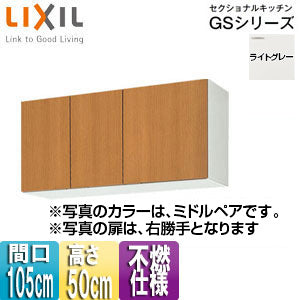 不燃仕様吊戸棚 セクショナルキッチンGSシリーズ[木製キャビネット][間口105cm][高さ50cm][ライトグレー]
