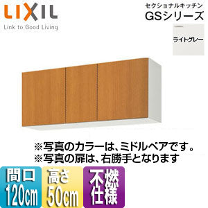 不燃仕様吊戸棚 セクショナルキッチンGSシリーズ[木製キャビネット][間口120cm][高さ50cm][ライトグレー]