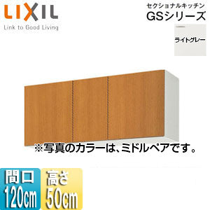 吊戸棚 セクショナルキッチンGSシリーズ[木製キャビネット][間口120cm][高さ50cm][ライトグレー]