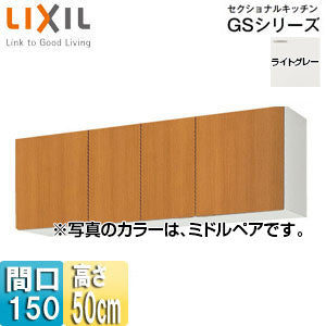 吊戸棚 セクショナルキッチンGSシリーズ[木製キャビネット][間口150cm][高さ50cm][ライトグレー]