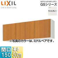吊戸棚 セクショナルキッチンGSシリーズ[木製キャビネット][間口150cm][高さ50cm][ライトグレー]