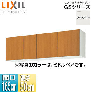 吊戸棚 セクショナルキッチンGSシリーズ[木製キャビネット][間口165cm][高さ50cm][ライトグレー]