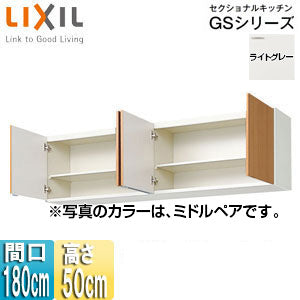 吊戸棚 セクショナルキッチンGSシリーズ[木製キャビネット][間口180cm][高さ50cm][ライトグレー]