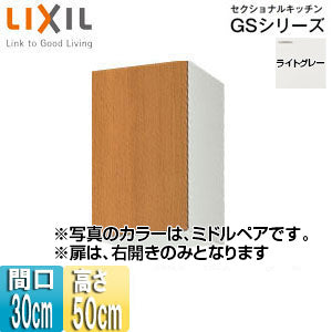 吊戸棚 セクショナルキッチンGSシリーズ[木製キャビネット][間口30cm][高さ50cm][ライトグレー]