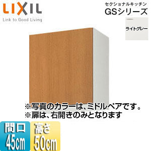 吊戸棚 セクショナルキッチンGSシリーズ[木製キャビネット][間口45cm][高さ50cm][ライトグレー]