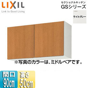吊戸棚 セクショナルキッチンGSシリーズ[木製キャビネット][間口90cm][高さ50cm][ライトグレー]