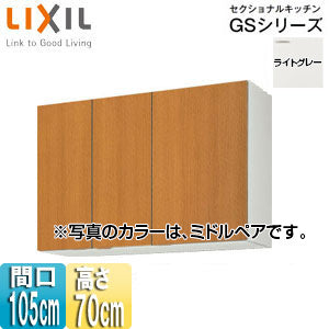 吊戸棚 セクショナルキッチンGSシリーズ[木製キャビネット][間口105cm][高さ70cm][ライトグレー]