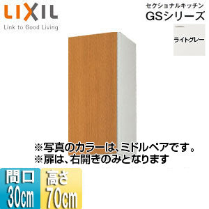吊戸棚 セクショナルキッチンGSシリーズ[木製キャビネット][間口30cm][高さ70cm][ライトグレー]