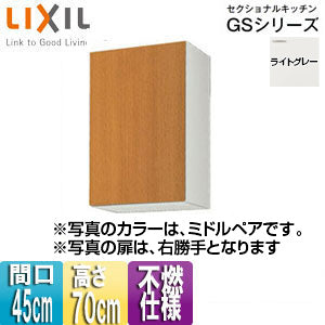 不燃仕様吊戸棚 セクショナルキッチンGSシリーズ[木製キャビネット][間口45cm][高さ70cm][ライトグレー]