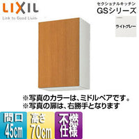 不燃仕様吊戸棚 セクショナルキッチンGSシリーズ[木製キャビネット][間口45cm][高さ70cm][ライトグレー]