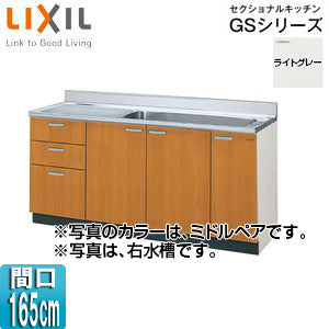 流し台(3段引出し) セクショナルキッチンGSシリーズ[木製キャビネット][ジャンボシンク・点検口付][間口165cm][ライトグレー]