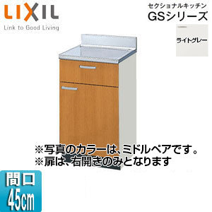 調理台 セクショナルキッチンGSシリーズ[木製キャビネット][間口45cm][ライトグレー]