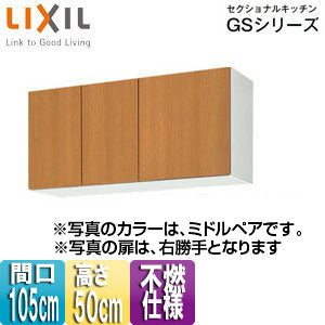 不燃仕様吊戸棚 セクショナルキッチンGSシリーズ[木製キャビネット][間口105cm][高さ50cm][ミドルペア]