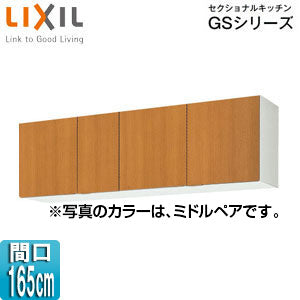 吊戸棚 セクショナルキッチンGSシリーズ[木製キャビネット][間口165cm][高さ50cm][ミドルペア]